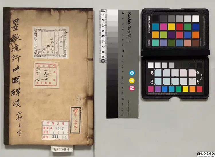 景教流行中国碑頌 著者釈景浄（唐）明天啓05年刊本