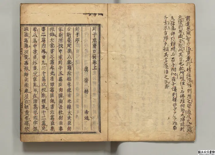 列子鬳斎口義 著者林希逸（宋） 慶長刊本 ～ 元和刊本