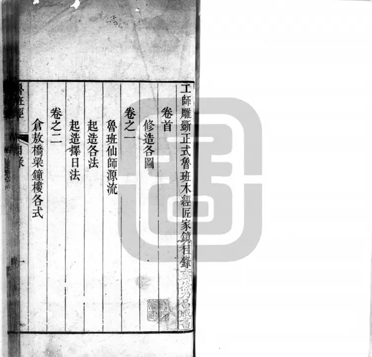 工师雕斲正式鲁班木经匠家镜三卷（明）午荣编清刊本PDF下载