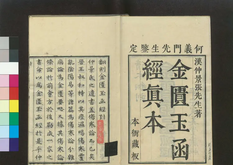 金匮玉函真本 金匮玉函真本