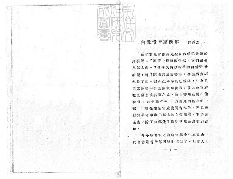 768 白雪遺音續選　鑑賞叢書之三民國十九年上海北新書局排印本