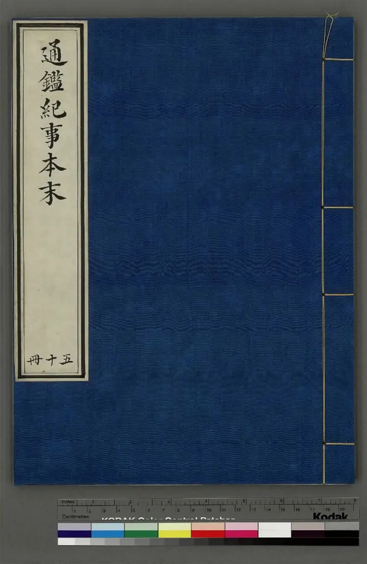 《通鉴纪事本末》卷24至33宋袁枢撰南宋宝祐五年赵与筹湖州刊元明递修本