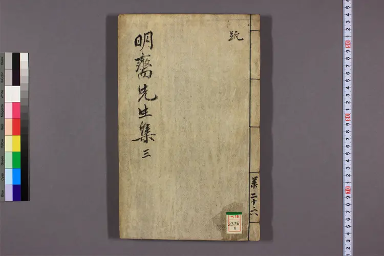 明斎先生遺稿 目录,卷之1-46,別卷之1-4  明斎先生撰