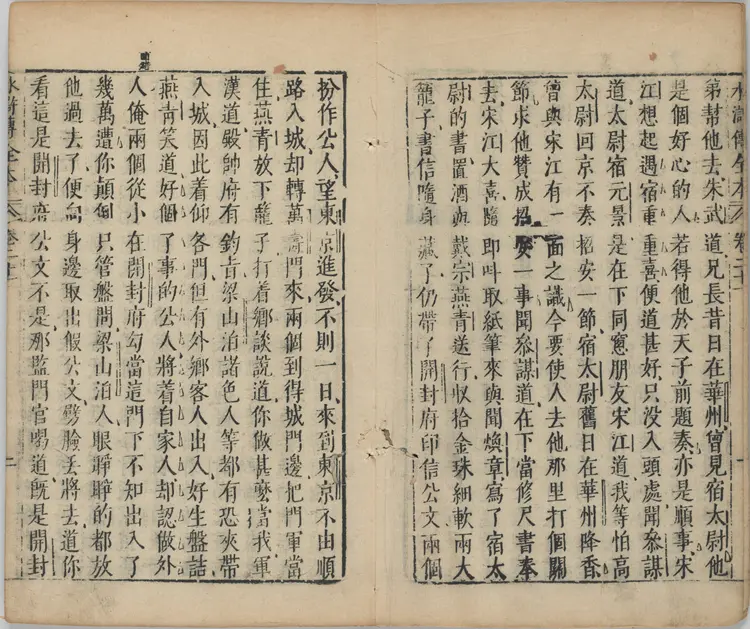 水浒传全本.水浒全传.三十卷.卷21至30.明.施耐庵撰.李贽评.金阊映雪草堂藏板.明刻清补刊本