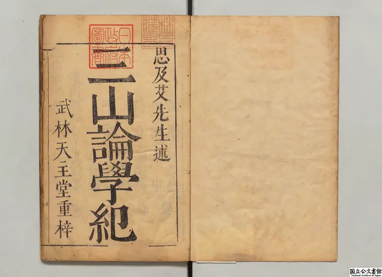 三山論学紀 著者意国艾儒略（明） 明武林天主堂刊本