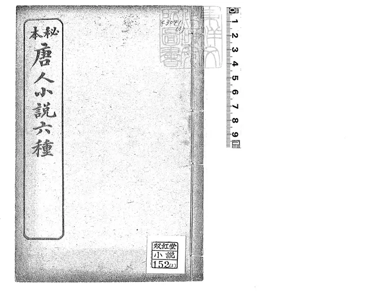 456 [唐開元小說六種]高力士外傳一卷