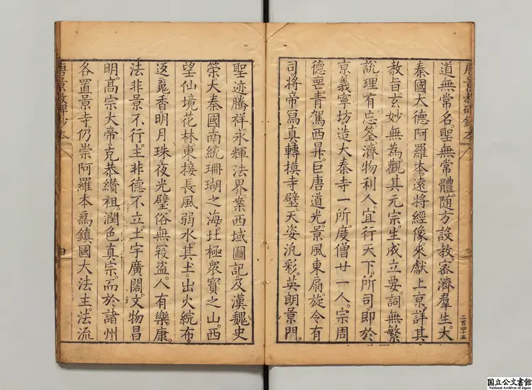 景教流行中国碑頌 著者釈景浄（唐）明天啓05年刊本