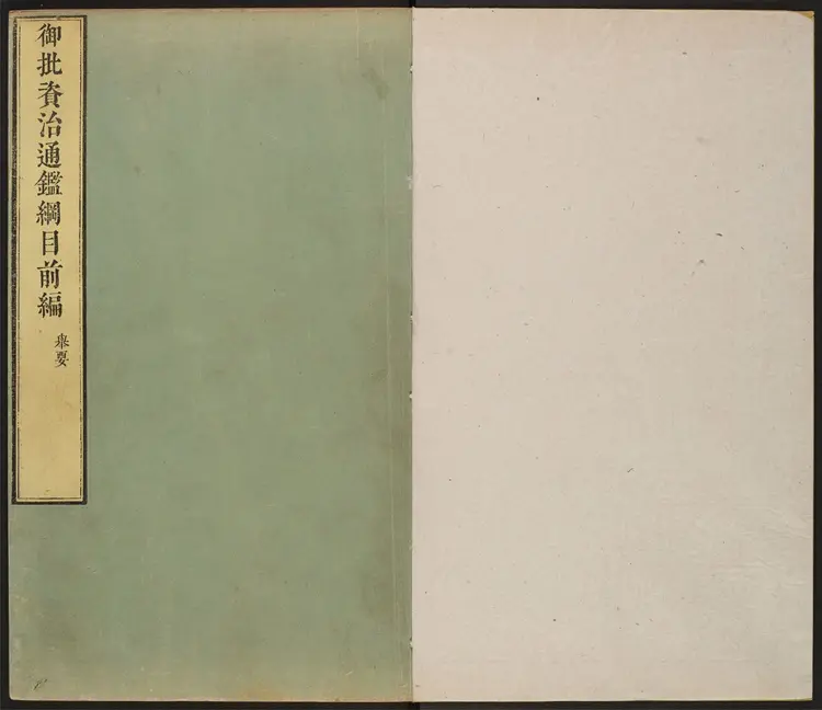 《御批资治通鉴纲目》前编18卷附举要3卷外纪1卷清康熙47年武英殿刊本 《御批资治通鉴纲目》前编18卷附举要3卷外纪1卷清康熙47年武英殿刊本