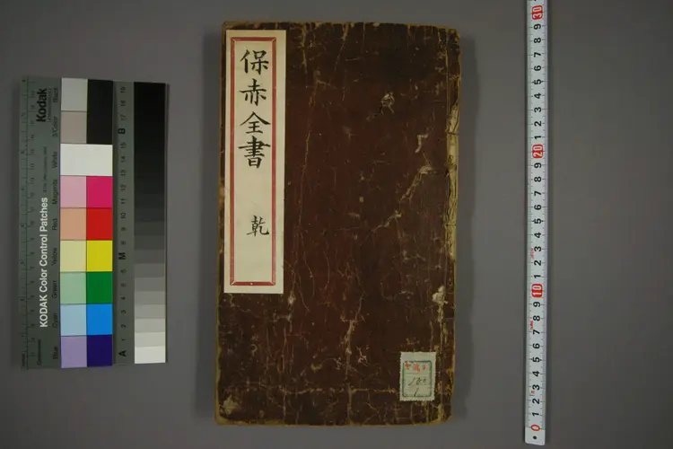 保赤全书 保赤全书