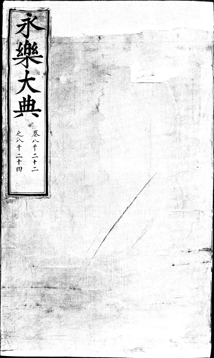 《永乐大典》卷8022-8024成字明嘉靖隆庆间内府重写本(黑白版) 《永乐大典》卷8022-8024成字明嘉靖隆庆间内府重写本(黑白版)