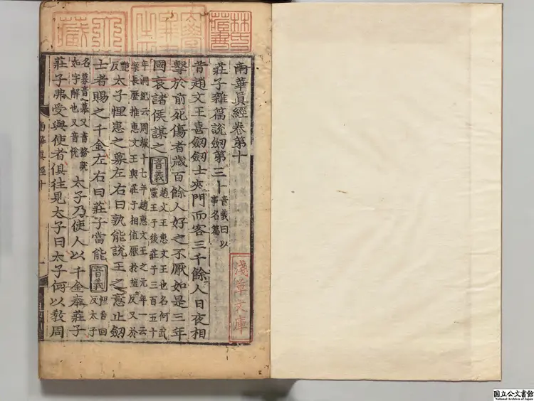 南華真経 注釈者郭象(晋)/陸徳明(唐)音義/林希逸(宋)口義 朝鮮刊本 南華真経 注釈者郭象(晋)/陸徳明(唐)音義/林希逸(宋)口義 朝鮮刊本