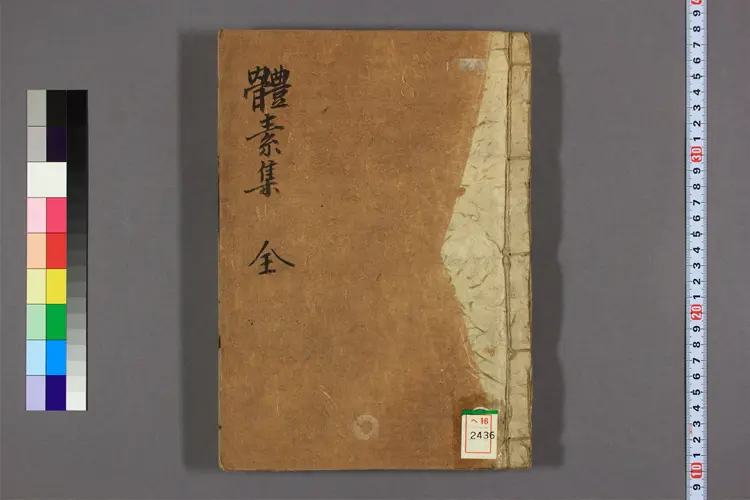 体素集. 上,中,下  李春英撰