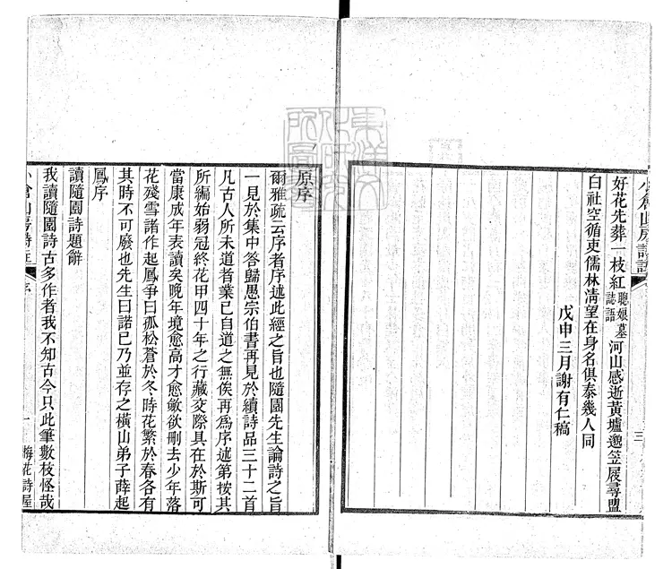 555 小倉山房詩集三十六卷　咸豐元年序番禺謝氏梅花詩屋刊本