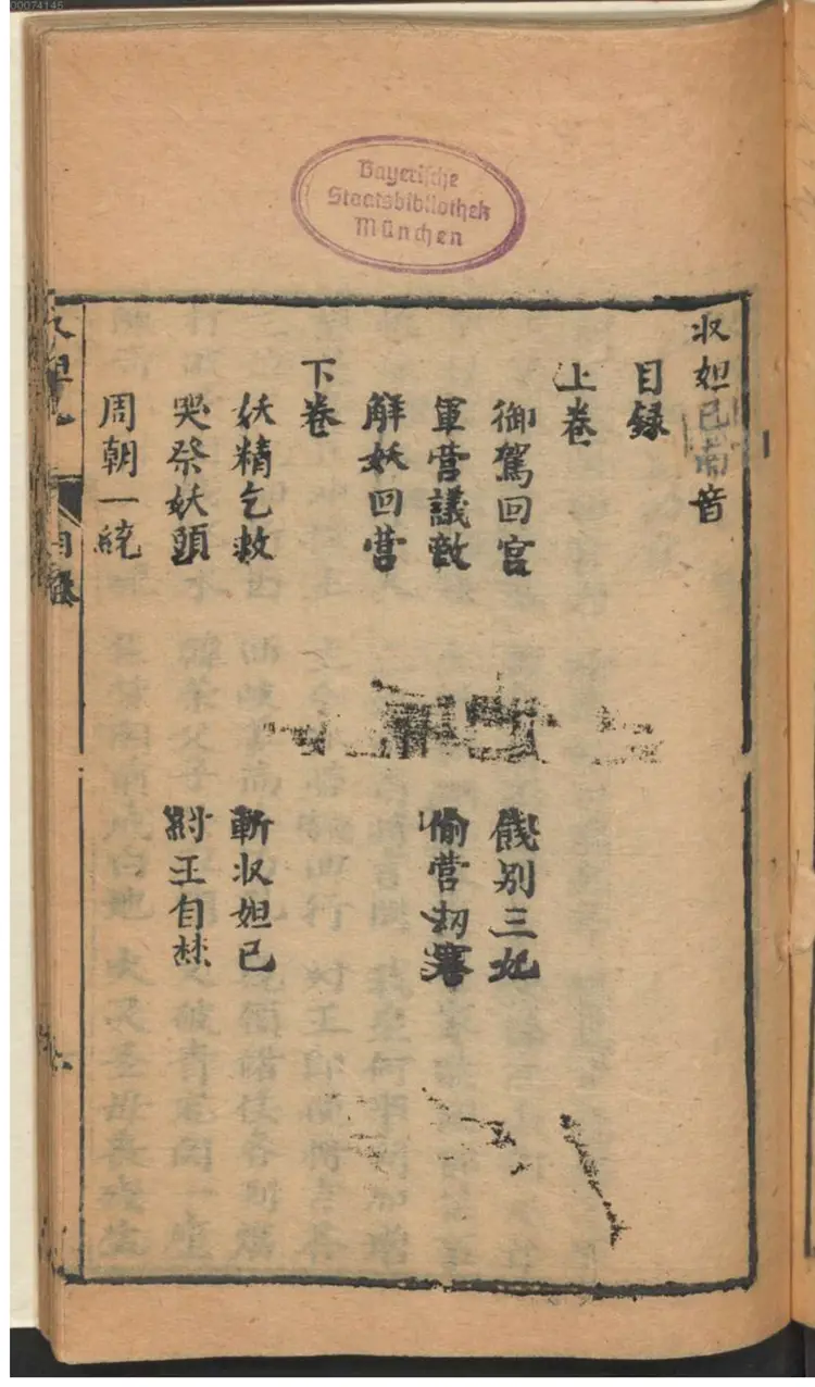 哪咤收妲己 南音