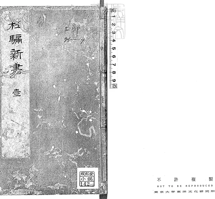 851 鼎刻江湖歷覽杜騙新書四卷　明刊本
