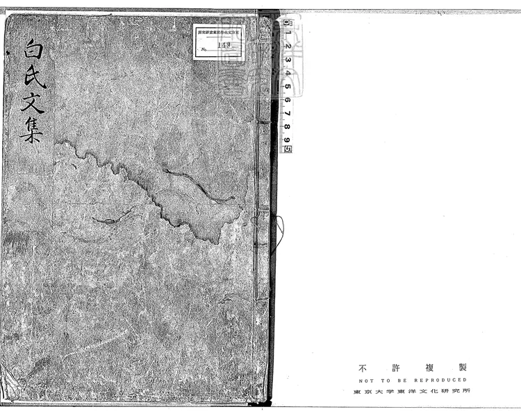 535 白氏文集七十一卷　元和中那波道圓活字印本