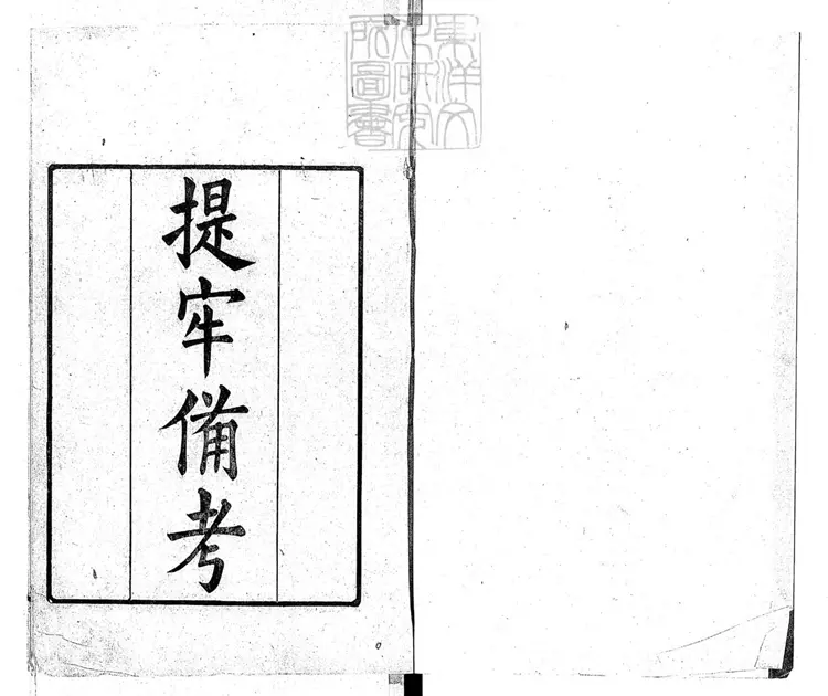 316 提牢備考四卷　光緒十九年重刊本