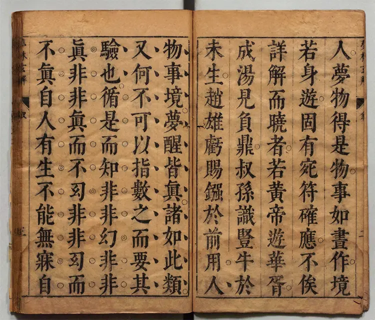 梦林玄解.梦原.梦论.梦禳各2卷.梦占23卷.宋.邵雍辑.明.陈士元补.明崇祯09年刊本