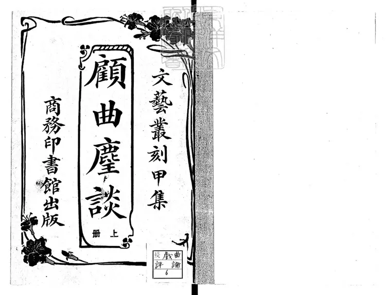 816 顧曲麈談二卷　民國五年上海商務印書館排印；民國十二年再版本