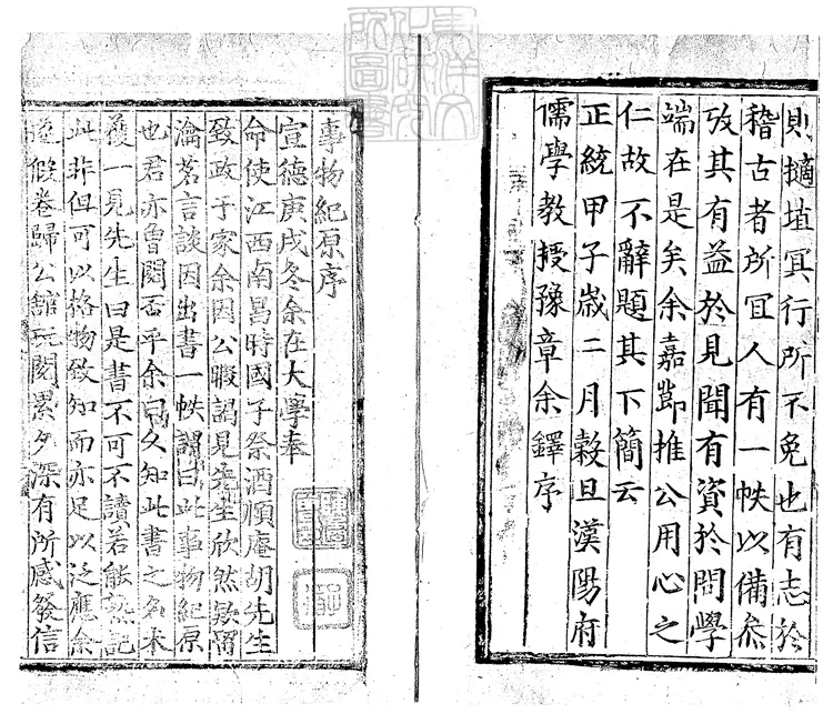 430 事物紀原二十卷　正統九年建安陳氏刊本