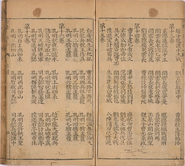 重刻京本通俗演义按鉴三国志传.二十卷.明.杨春元校.明万历三十八年书林杨闽斋刊本