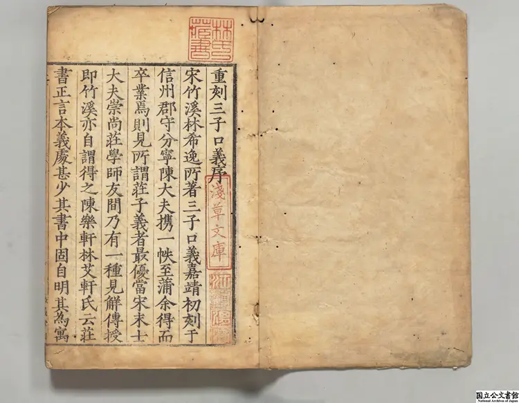 老子鬳斎口義 選者林希逸（宋）／校訂者張四維（明） 明万暦02年敬義堂刊本