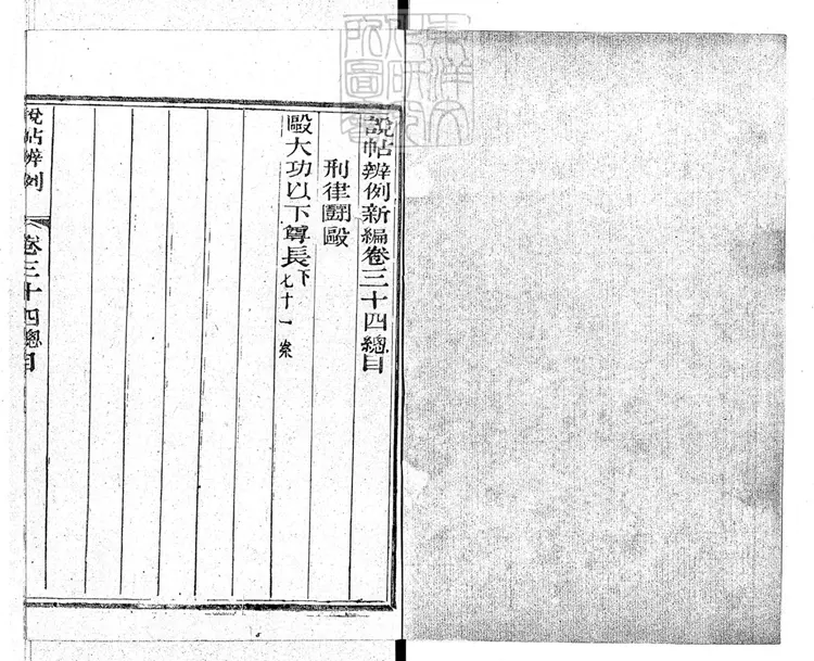 241 說帖辨例新編四十八卷　道光十六年活字印本-3