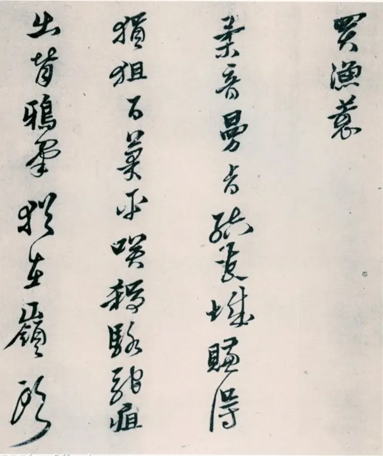 黄道周山中杂咏