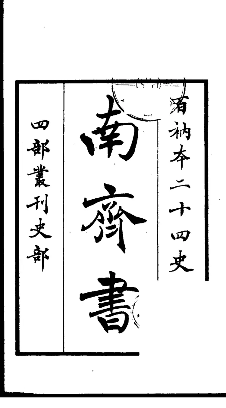 南齐书01 南齐书01