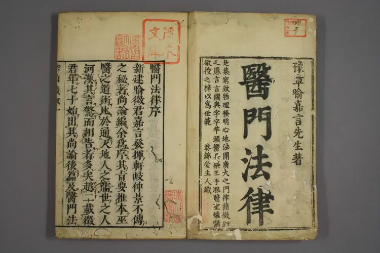 医门法律卷一 医门法律卷一