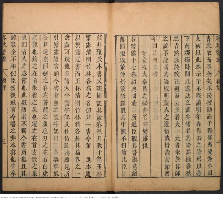 《春秋繁露》【漢】董仲舒著 王道焜閱 明刊本