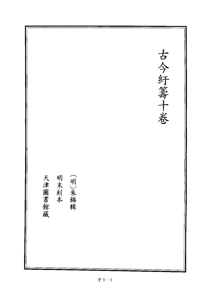 四库禁毁书丛刊子部