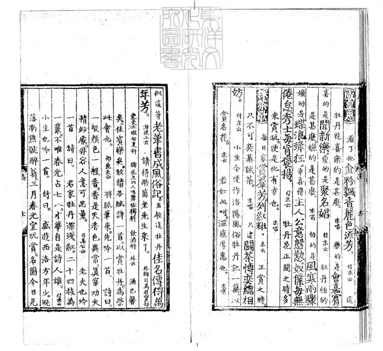 594 [明周憲王樂府三種]新編洛陽風月牡丹僊一卷