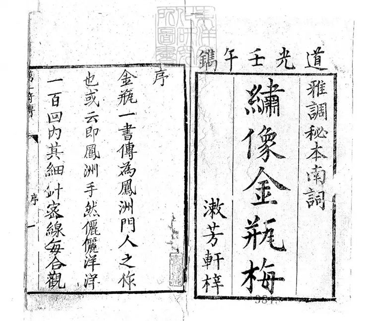 671 繡像金瓶梅傳十五卷 道光二年漱芳軒刊本 671 繡像金瓶梅傳十五卷 道光二年漱芳軒刊本