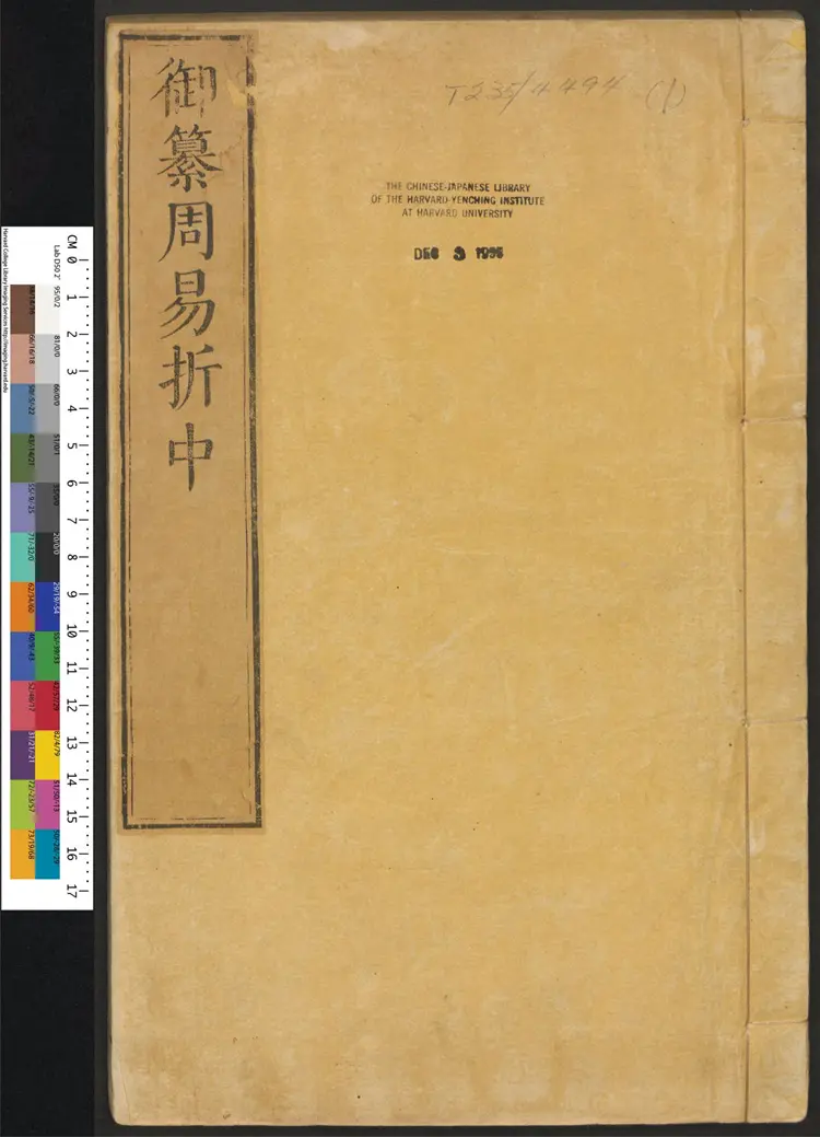 御纂周易折中.二十二卷.卷首一卷.清李光地等纂修.康熙54年武英殿刻 御纂周易折中.二十二卷.卷首一卷.清李光地等纂修.康熙54年武英殿刻