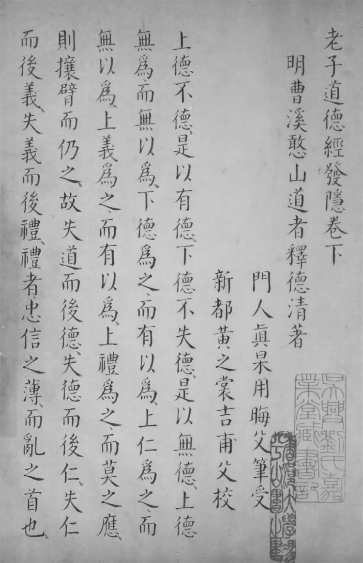 老子道德經發隱.二卷 老子道德經發隱.二卷