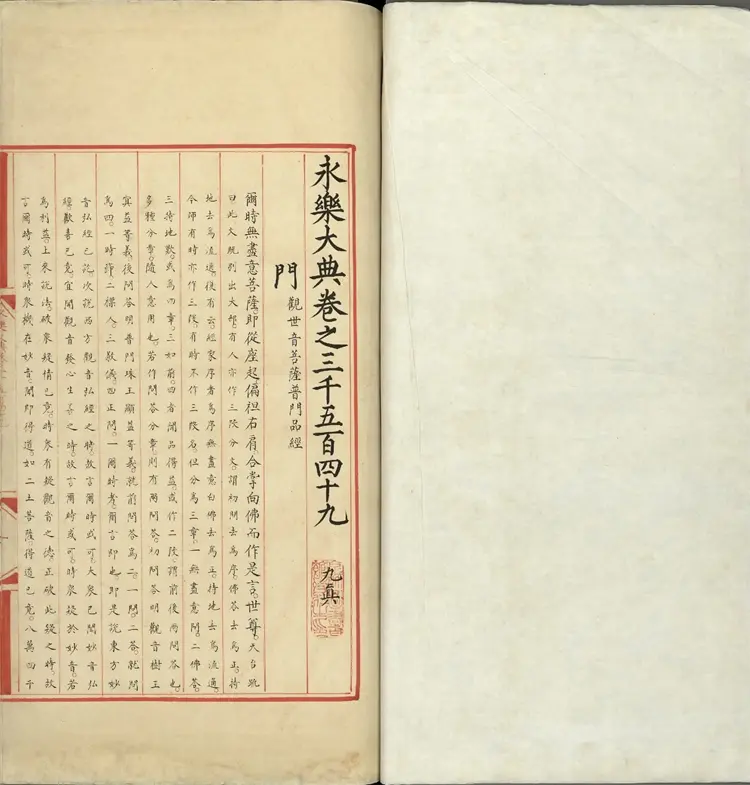 《永乐大典》卷3549门字明嘉靖隆庆间内府重写本