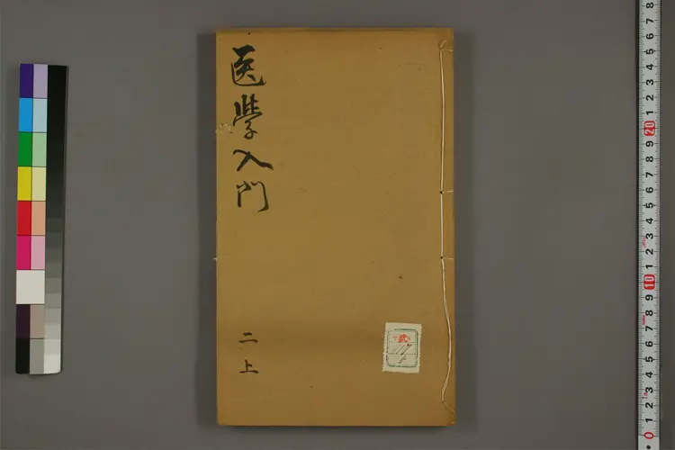 医学入门卷五 医学入门卷五