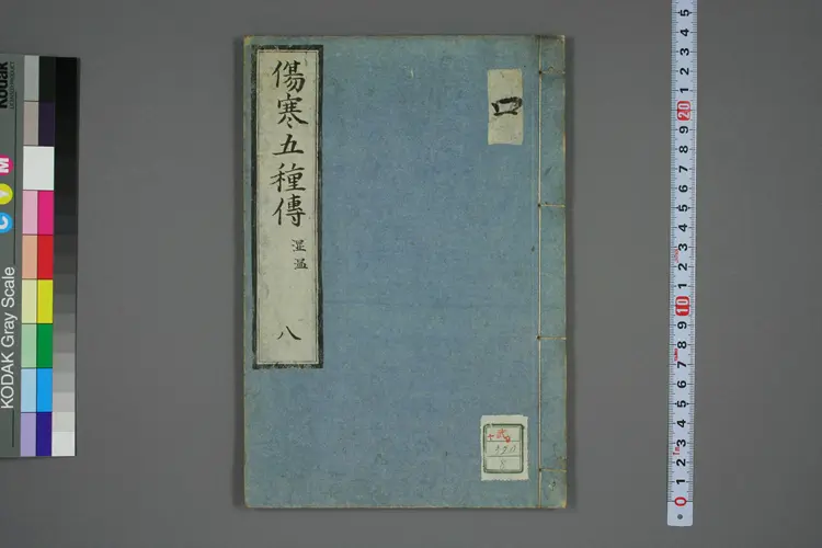 伤寒五种传卷八