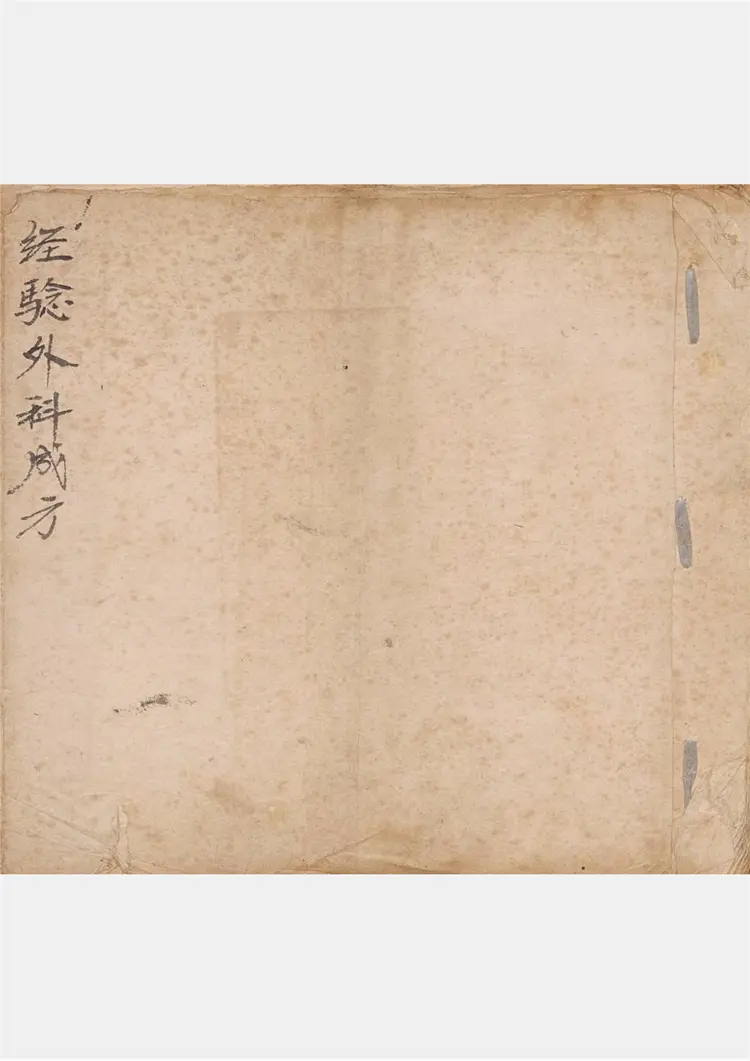 经验外科成方 经验外科成方