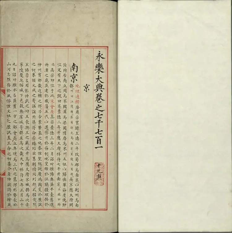 《永乐大典》卷7701至7702京字明嘉靖隆庆间内府重写本 《永乐大典》卷7701至7702京字明嘉靖隆庆间内府重写本