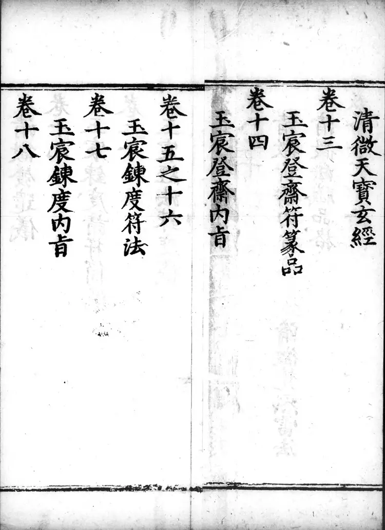 正统道藏.25B.正一部.明正统十年内府刊本.灰度胶片