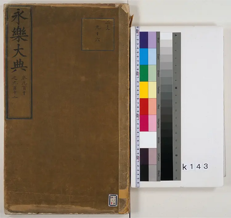 《永乐大典》卷910-912 《永乐大典》卷910-912