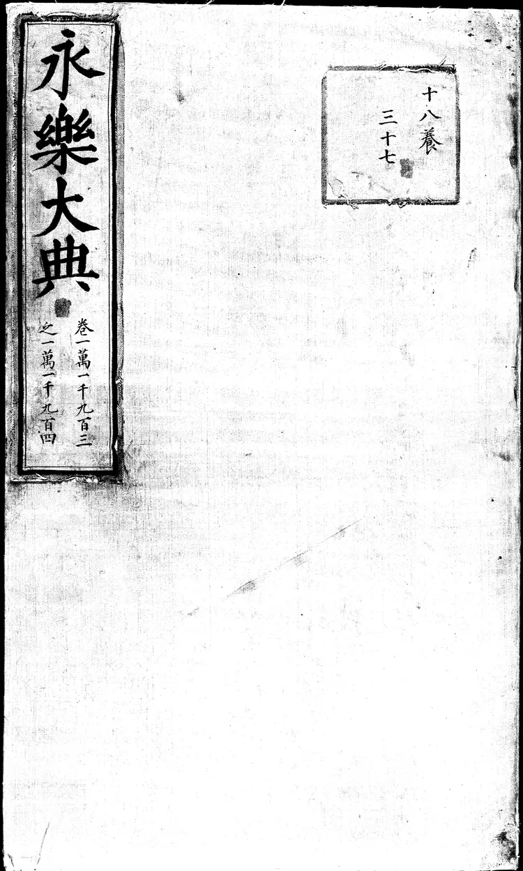 《永乐大典》卷11903-11904广字明嘉靖隆庆间内府重写本（黑白版）