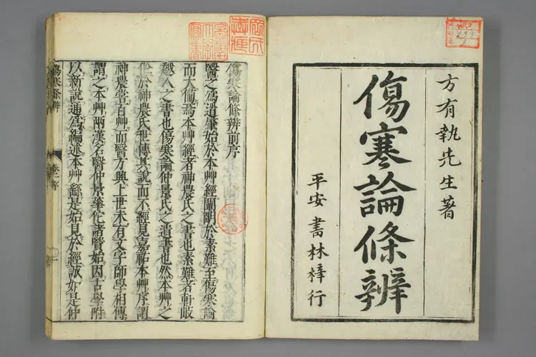 伤寒论条辨序 伤寒论条辨序