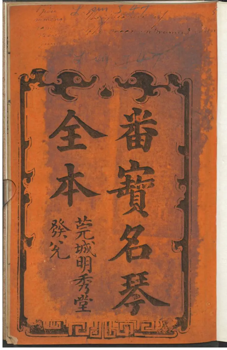 番宝名琴全本 番宝名琴全本