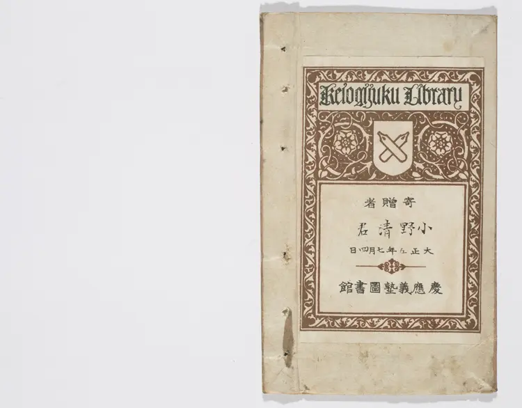 新镌通俗演义三国志传.卷02至10.总二十四巻(缺卷1.3.12.13).明初.罗贯中.编次.明万历时期武林夷白堂刊本