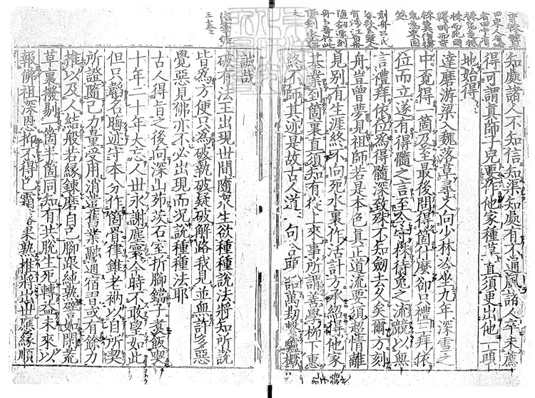 509 佛果圜悟真覺禪師心要二卷　南宋刊本