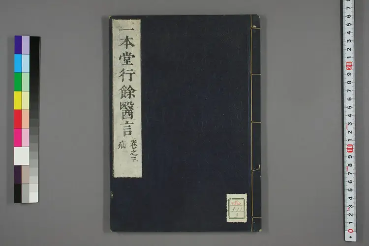 一本堂行余医言卷三