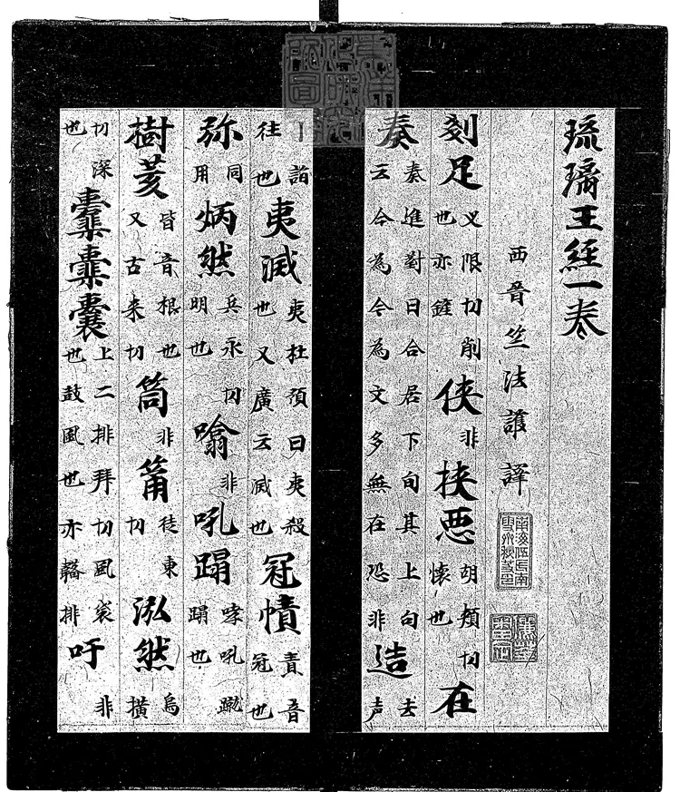 512 琉璃王經音義一卷　唐鈔本